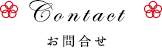 お問合せ