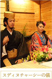 スディヌチャーシの儀