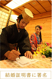 結婚証明書に署名