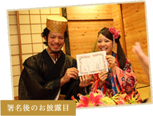 署名後のお披露目