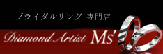 ブライダルリング専門店 Ms'