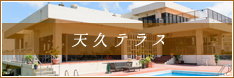 天久テラス'