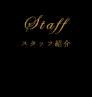 スタッフ紹介