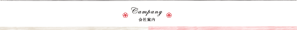 会社案内