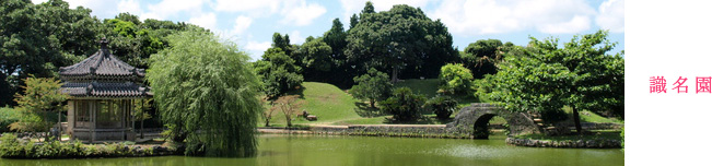 識名園