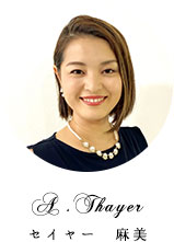 セイヤー　麻美