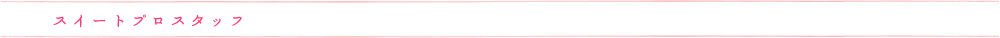 スイートプロスタッフ