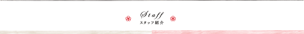 スタッフ紹介